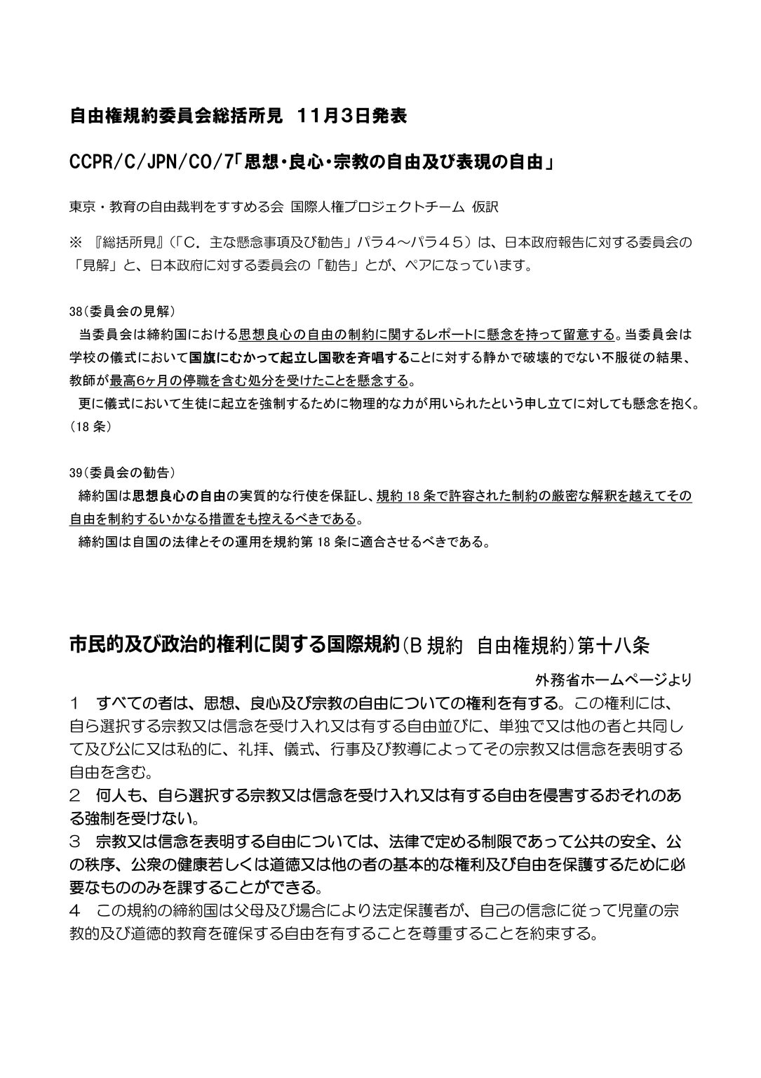 国連自由権規約委員会が第7回日本審査で総括所見を採択 第9(最終）準備書面として裁判所に情報提供しました 教職員なかまユニオン
